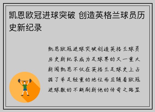 凯恩欧冠进球突破 创造英格兰球员历史新纪录