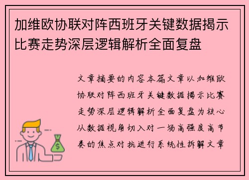 加维欧协联对阵西班牙关键数据揭示比赛走势深层逻辑解析全面复盘