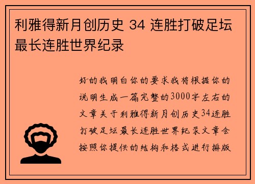 利雅得新月创历史 34 连胜打破足坛最长连胜世界纪录