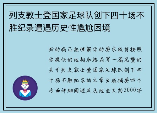 列支敦士登国家足球队创下四十场不胜纪录遭遇历史性尴尬困境