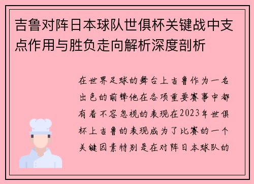 吉鲁对阵日本球队世俱杯关键战中支点作用与胜负走向解析深度剖析