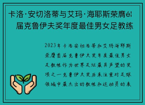 卡洛·安切洛蒂与艾玛·海耶斯荣膺首届克鲁伊夫奖年度最佳男女足教练