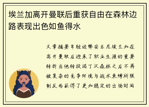 埃兰加离开曼联后重获自由在森林边路表现出色如鱼得水