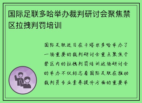 国际足联多哈举办裁判研讨会聚焦禁区拉拽判罚培训