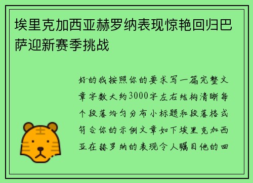 埃里克加西亚赫罗纳表现惊艳回归巴萨迎新赛季挑战