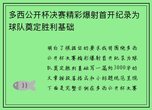 多西公开杯决赛精彩爆射首开纪录为球队奠定胜利基础