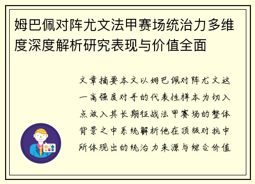 姆巴佩对阵尤文法甲赛场统治力多维度深度解析研究表现与价值全面
