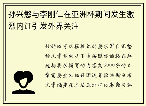 孙兴慜与李刚仁在亚洲杯期间发生激烈内讧引发外界关注