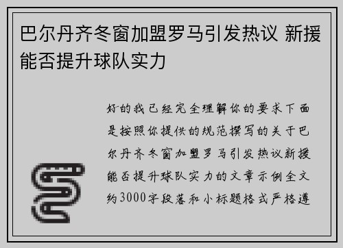 巴尔丹齐冬窗加盟罗马引发热议 新援能否提升球队实力