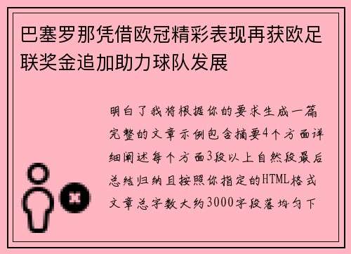 巴塞罗那凭借欧冠精彩表现再获欧足联奖金追加助力球队发展