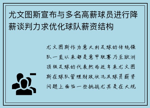 尤文图斯宣布与多名高薪球员进行降薪谈判力求优化球队薪资结构