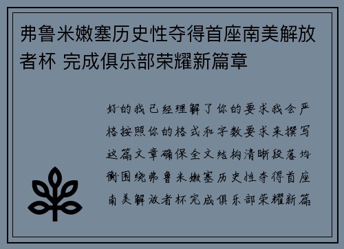 弗鲁米嫩塞历史性夺得首座南美解放者杯 完成俱乐部荣耀新篇章