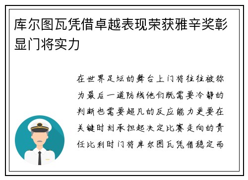 库尔图瓦凭借卓越表现荣获雅辛奖彰显门将实力