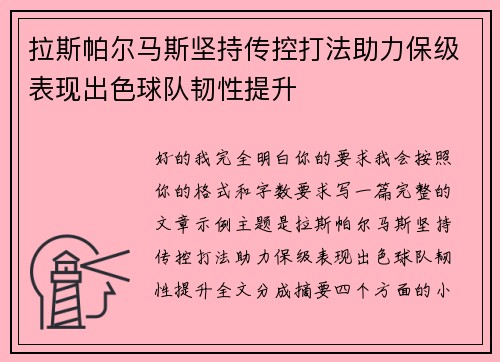 拉斯帕尔马斯坚持传控打法助力保级表现出色球队韧性提升
