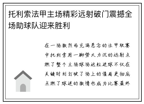 托利索法甲主场精彩远射破门震撼全场助球队迎来胜利