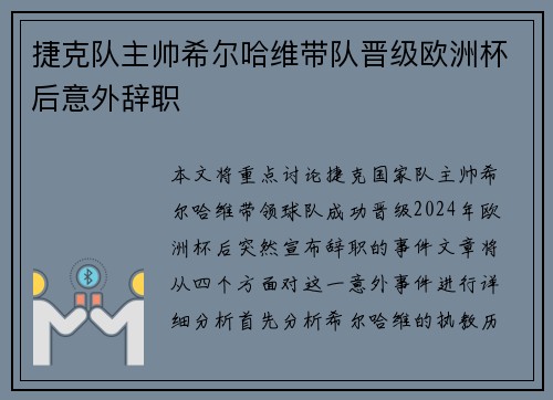 捷克队主帅希尔哈维带队晋级欧洲杯后意外辞职