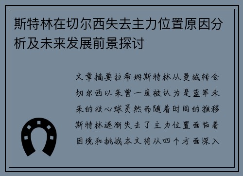 斯特林在切尔西失去主力位置原因分析及未来发展前景探讨