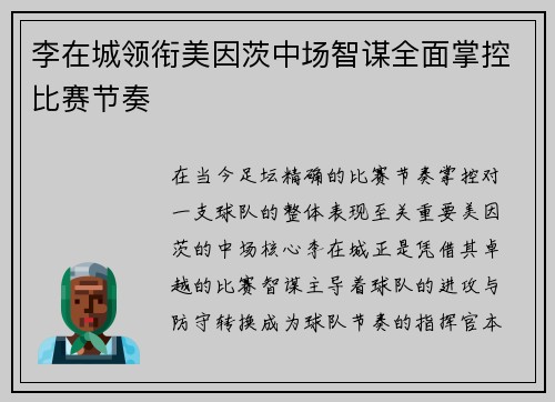李在城领衔美因茨中场智谋全面掌控比赛节奏
