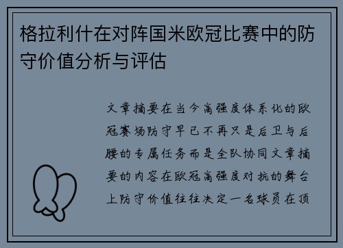 格拉利什在对阵国米欧冠比赛中的防守价值分析与评估