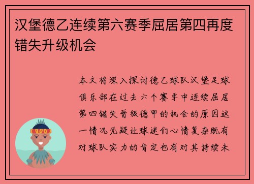 汉堡德乙连续第六赛季屈居第四再度错失升级机会