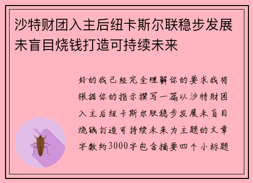 沙特财团入主后纽卡斯尔联稳步发展未盲目烧钱打造可持续未来
