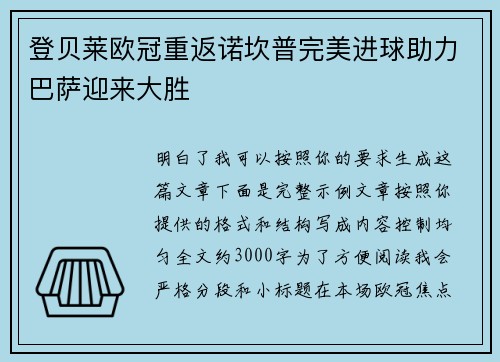 登贝莱欧冠重返诺坎普完美进球助力巴萨迎来大胜