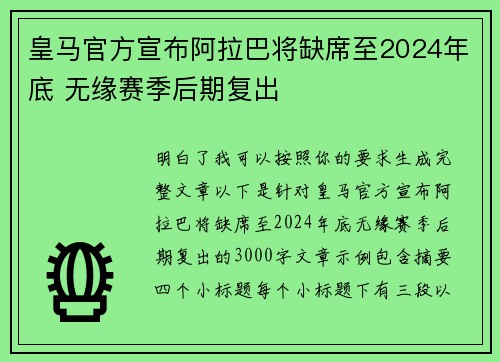 皇马官方宣布阿拉巴将缺席至2024年底 无缘赛季后期复出