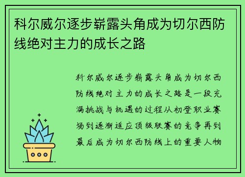 科尔威尔逐步崭露头角成为切尔西防线绝对主力的成长之路