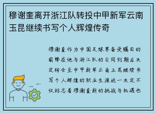 穆谢奎离开浙江队转投中甲新军云南玉昆继续书写个人辉煌传奇