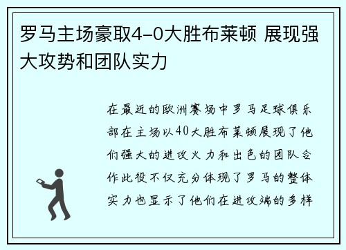 罗马主场豪取4-0大胜布莱顿 展现强大攻势和团队实力