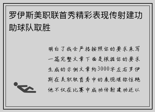 罗伊斯美职联首秀精彩表现传射建功助球队取胜