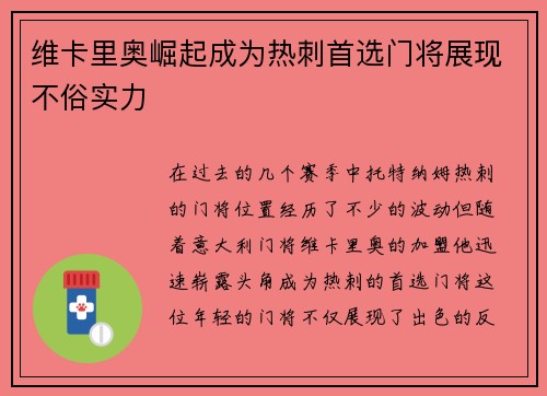 维卡里奥崛起成为热刺首选门将展现不俗实力