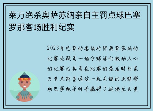 莱万绝杀奥萨苏纳亲自主罚点球巴塞罗那客场胜利纪实