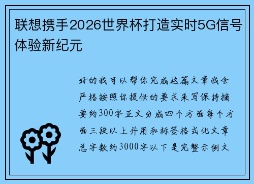 联想携手2026世界杯打造实时5G信号体验新纪元