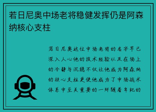 若日尼奥中场老将稳健发挥仍是阿森纳核心支柱