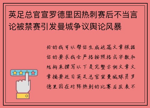 英足总官宣罗德里因热刺赛后不当言论被禁赛引发曼城争议舆论风暴