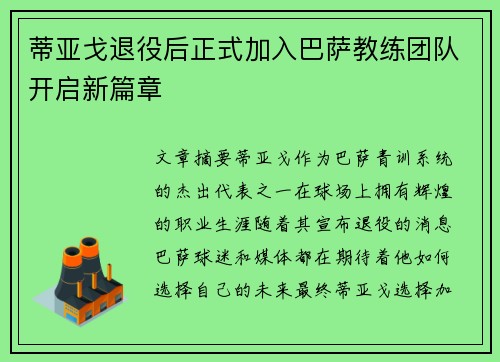 蒂亚戈退役后正式加入巴萨教练团队开启新篇章