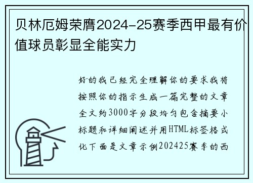 贝林厄姆荣膺2024-25赛季西甲最有价值球员彰显全能实力