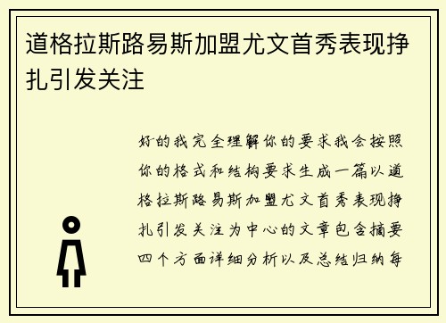 道格拉斯路易斯加盟尤文首秀表现挣扎引发关注
