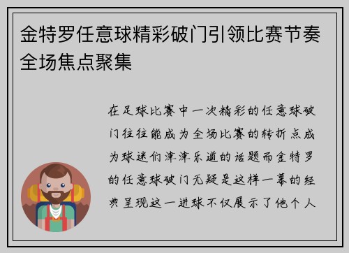 金特罗任意球精彩破门引领比赛节奏全场焦点聚集