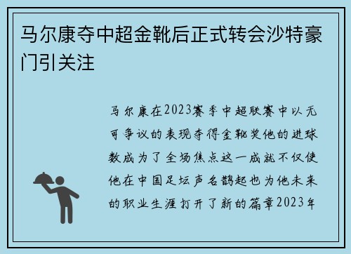 马尔康夺中超金靴后正式转会沙特豪门引关注