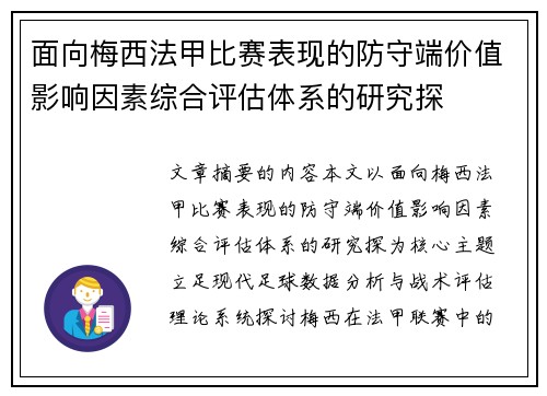 面向梅西法甲比赛表现的防守端价值影响因素综合评估体系的研究探