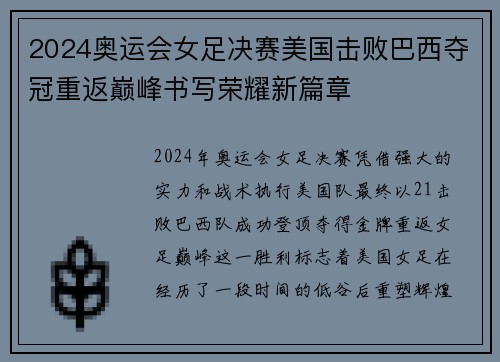 2024奥运会女足决赛美国击败巴西夺冠重返巅峰书写荣耀新篇章
