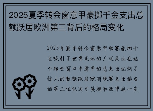 2025夏季转会窗意甲豪掷千金支出总额跃居欧洲第三背后的格局变化