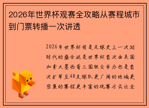 2026年世界杯观赛全攻略从赛程城市到门票转播一次讲透