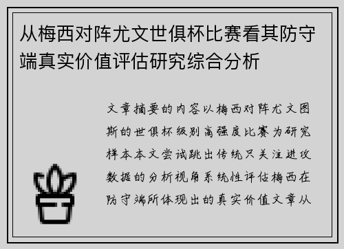 从梅西对阵尤文世俱杯比赛看其防守端真实价值评估研究综合分析