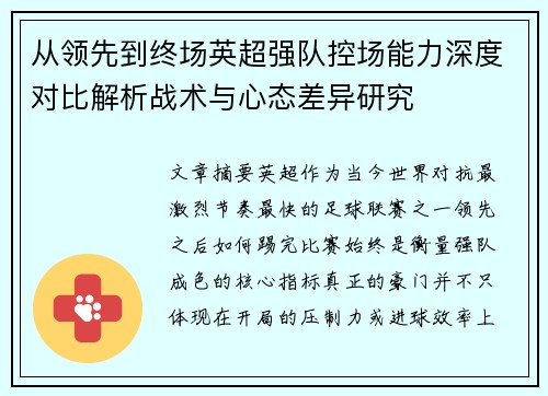 从领先到终场英超强队控场能力深度对比解析战术与心态差异研究