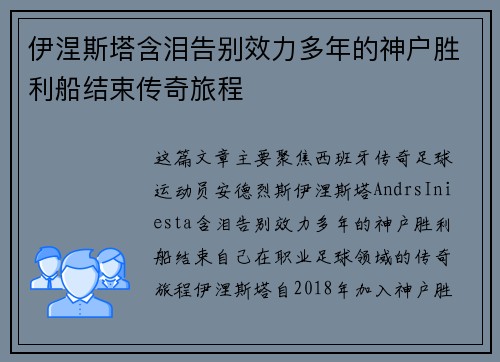 伊涅斯塔含泪告别效力多年的神户胜利船结束传奇旅程