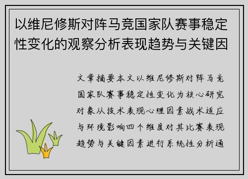 以维尼修斯对阵马竞国家队赛事稳定性变化的观察分析表现趋势与关键因素