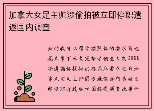 加拿大女足主帅涉偷拍被立即停职遣返国内调查